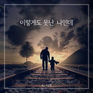 이렇게도 못난 나인데