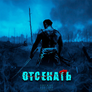 Отсекать