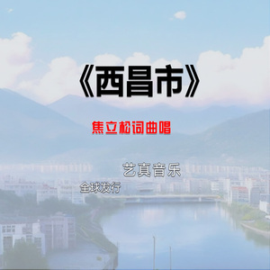 西昌市
