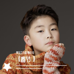 黑马音乐丨《春节》魏凡钧