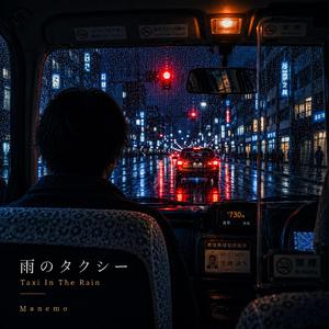 雨のタクシー