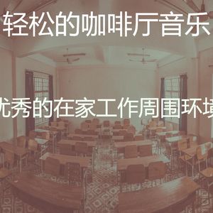 一尘不染在家工作印象数