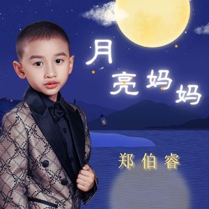 月亮妈妈（伴奏）