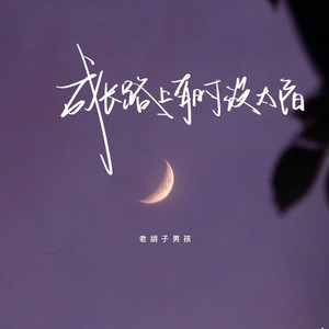 成长的路上有时没太阳