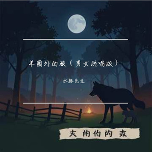 羊圈外的狼（男女说唱版）