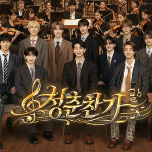 청춘찬가 (뮤지컬 오케스트라 Ver.)