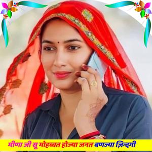 मीणा जी सू मोहब्बत होज्या जनत बणज्या ज़िन्दगी (DK BALOT)