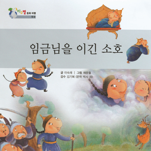 임금님을 이긴 소호 1부
