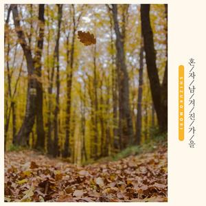 혼자 남겨진 가을