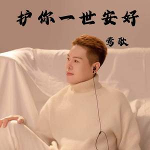 护你一世安好