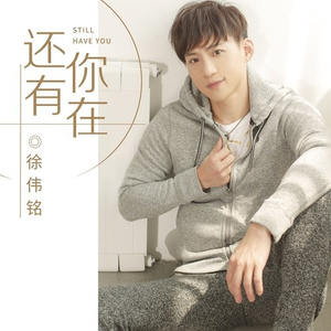 还有你在