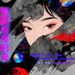 第四维度的光