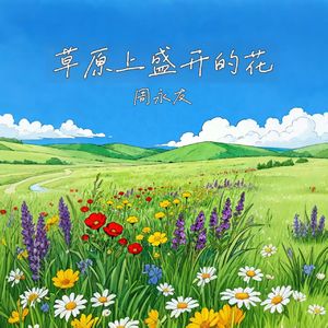 草原上盛开的花