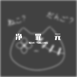 无意义与否（remix by Tea）