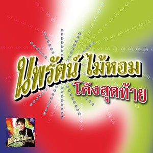 ตีหน้าเศร้าเล่าความหลัง