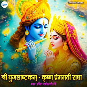 Shri Yugal Ashtakam Krishna Premayi Radha