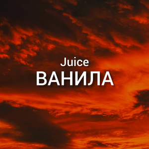 Ванила