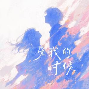 爱我的时候
