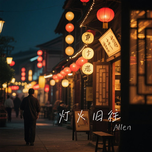 灯火旧往