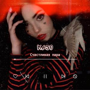 Счастливая Пара