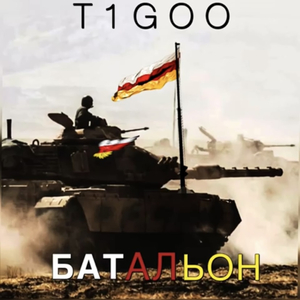 Батальон (produced by Kiks)