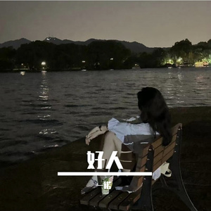 好人