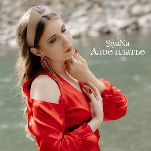 Алое платье