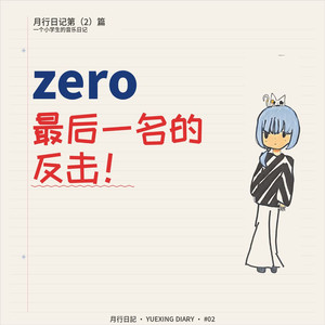 zero，最后一名的反击！- 月行