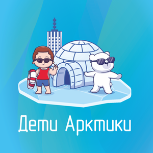 Дети Арктики
