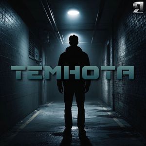 Темнота