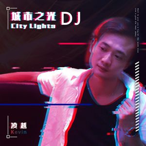 城市之光(DJ阿卓版) 伴奏