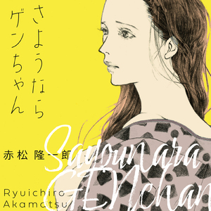 さようならゲンちゃん (2021 Remaster)