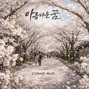 아름다운 꿈 (벚꽃 이야기 ver.)