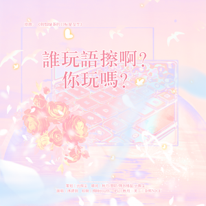 谁玩语擦啊？你玩吗？