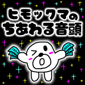 ヒモックマのちあわる音頭