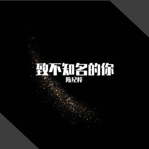 致不知名的你【重新编曲】