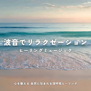 寝る前に聴く睡眠導入自然音 海辺の静けさが整える快眠