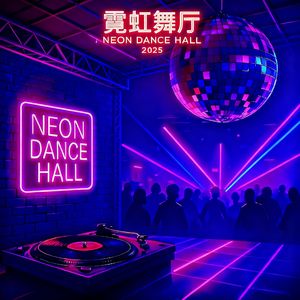 霓虹舞厅2025