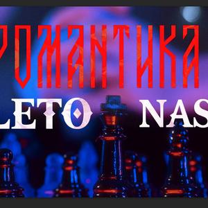 РОМАНТИКА