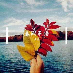 春风寄思念