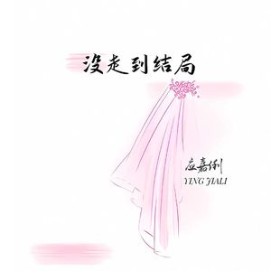 没走到结局 钢琴版