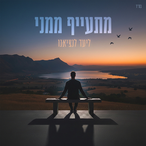 מתעייף ממני