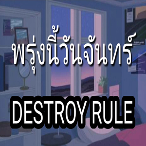 พรุ่งนี้วันจันทร์