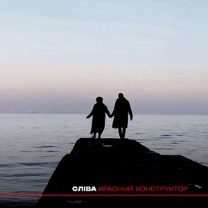 Красный конструктор