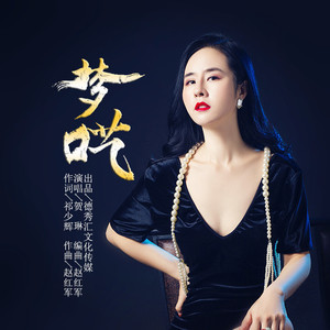 梦呓
