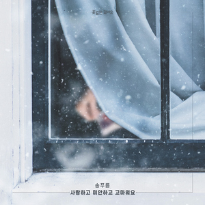 사랑하고 미안하고 고마워요