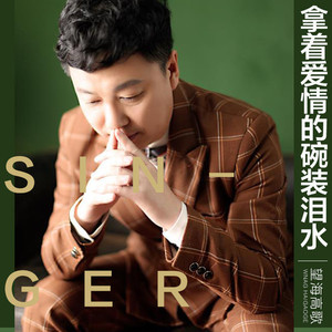 拿着爱情的碗装泪水