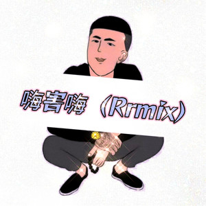 嗨害嗨 (Remix)