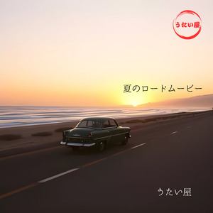 夏のロードムービー
