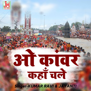 O KANWARIYA KAHA CHALE